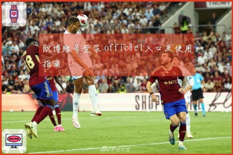 欧博账号登录 officiel入口及使用指南