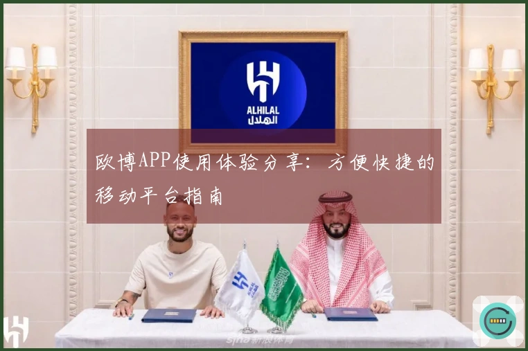 欧博APP使用体验分享：方便快捷的移动平台指南