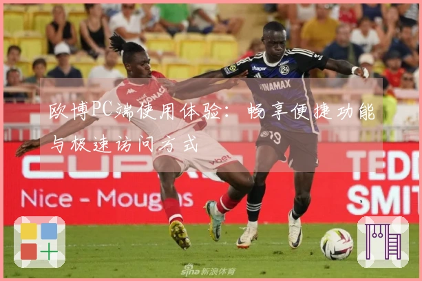 欧博PC端使用体验：畅享便捷功能与极速访问方式